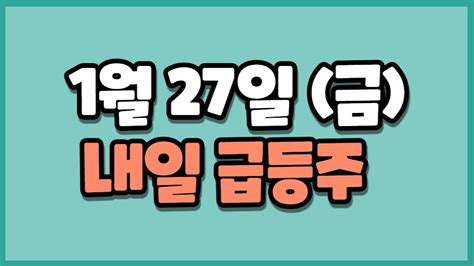 1월27일 급등주 유엔젤 드림어스컴퍼니 데이타솔루션 이글루 비플라이소프트 한일사료 씨이랩 대주산업 엔텔스 신송홀딩스 고려산업 줌