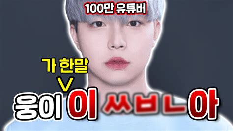 인생무당 100만 먹방 유튜버 웅이 녹취록 으로 나락간 이유 무당이 바라본 유명 유튜버의 몰락 Youtube