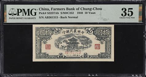 民国三十七年中洲农业银行拾圆。t China Communist Banks Farmers Bank Of Chung Chou