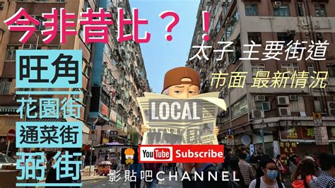 Hong Kong Local Walker 4k 旺角太子 花園街 通菜街 市面 最新情況 移民英國 影貼吧 Gopro 11 復常 香港地