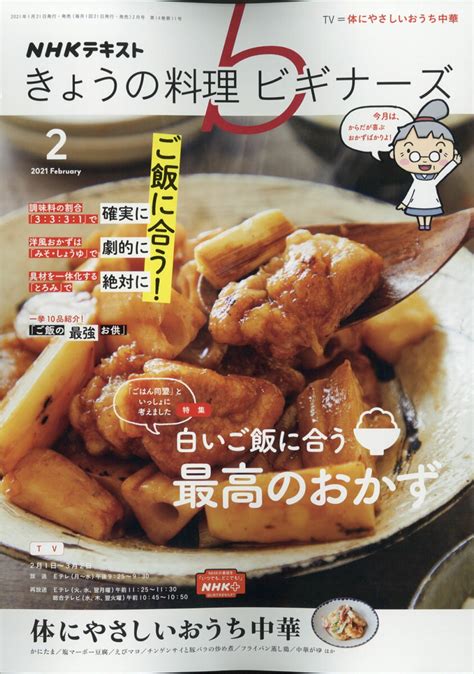 【楽天市場】nhk きょうの料理ビギナーズ 2021年 02月号 雑誌 Nhk出版 価格比較 商品価格ナビ