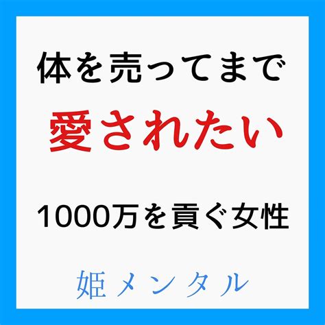 体を売ってまで愛されたい 心を読み解く心理哲学～幸せの引き寄せ～