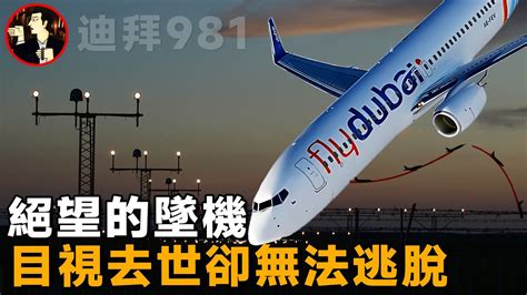 迪拜981空難復飛後的噩夢機長帶着62人撞向跑道波音737的致命俯衝 Dubai 981 disaster YouTube