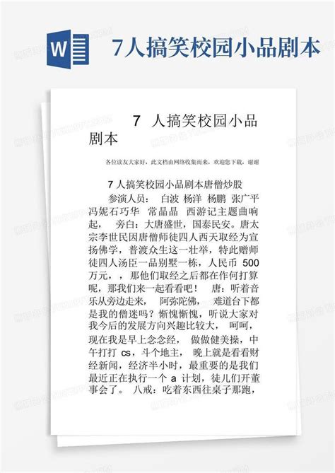 7人搞笑校园小品剧本word模板下载编号qeogzxpg熊猫办公