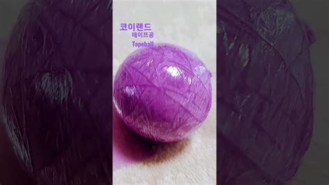 테이프공 만들기making A Tape Ball Youtube