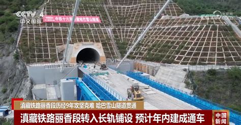 丽香铁路哈巴雪山隧道贯通 九年建设解决全线“拦路虎”新闻频道央视网