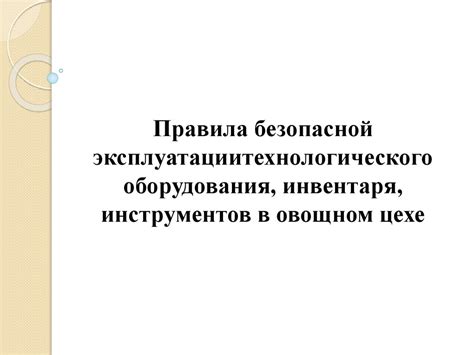 Правила безопасной эксплуатации технологического оборудования ...