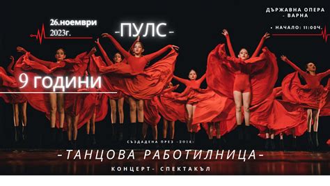 “Танцова работилница” отбелязва рождения си ден със спектакъла “Пулс ...