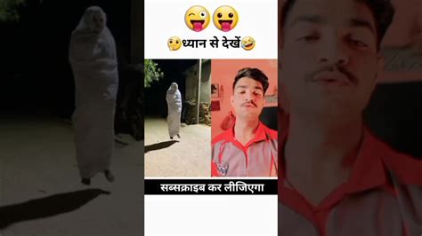 भूत की तो कोई इज्जत ही नहीं🤣🤣 Funny Realfoolssurajroxfunnyvibeo