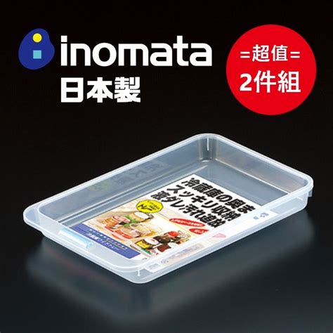 Inomata 日本製寬淺版冰箱置物托盤 超值2件組 Pchome 24h購物