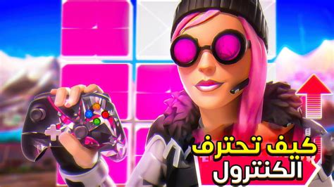 فورت نايت 3الطريق لاحتراف الكنترول كيف تحسن الاديت والايم افضل