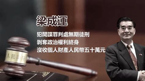 【禁闻】卷入中共内斗 美亲共侨领被判间谍罪 梁成运 中国和平统一促进会 新唐人电视台