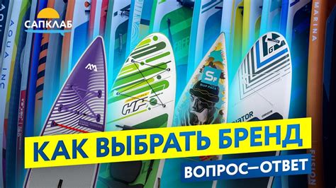 Как выбрать сапборд. Выбираем SUP бренд - YouTube