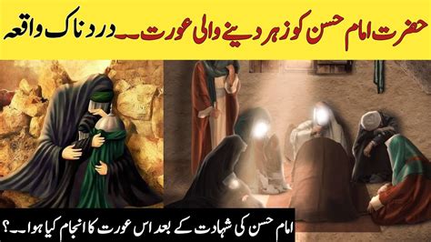 Hazrat Imam Hassan R A Ko Zehar Kis Ne Diya Who Gave Poison To Imam Hasan As Youtube