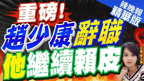 【麥玉潔辣晚報】猛攻 趙少康辯論會宣布辭中廣董事長 嗆賴不拆違建｜重磅 趙少康辭職 「他」繼續賴皮 精華版 Ctinews Youtube