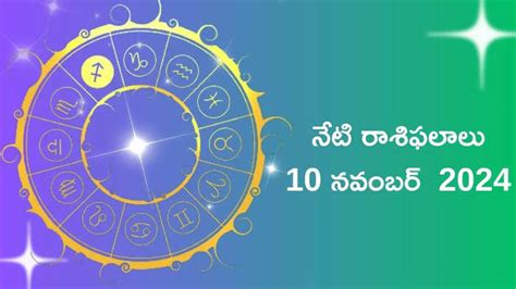 Daily Horoscope In Teluguరాశిఫలాలు 10 నవంబర్ 2024ఈరోజు ధృవ యోగం వేళ సింహం తులా సహా ఈ రాశులకు