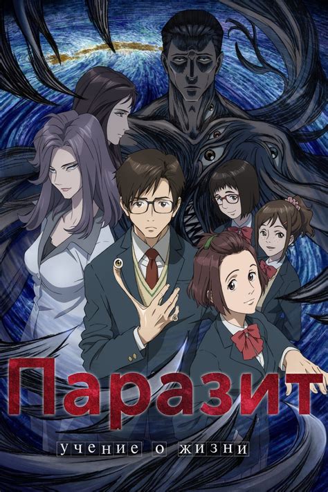 Паразит: Учение о жизни (сериал, 2014 – 2015) — актеры, трейлер, фото