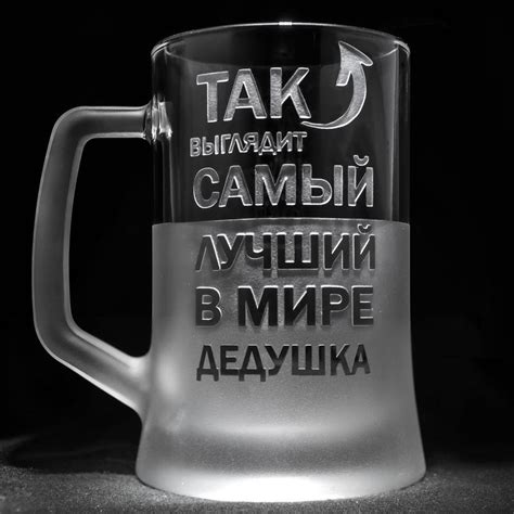 Именная кружка для пива с гравировкой надписи так выглядит самый лучший ...