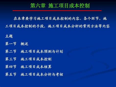 第六章 施工项目成本控制word文档在线阅读与下载无忧文档