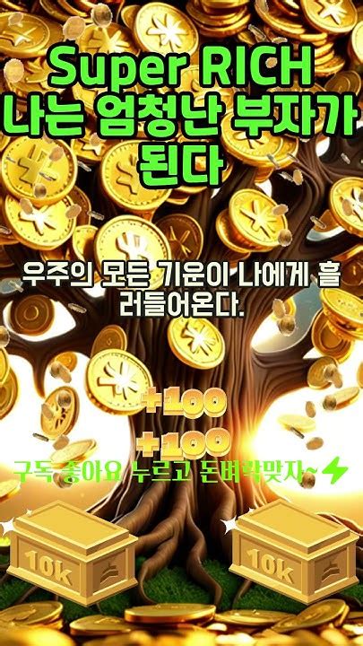 매일 30초 부자확언~ 매일매일 큰 행운의 기운이 들어와 곧 엄청난 부자가 된다 1등 2등 부자 시험 사업 로또