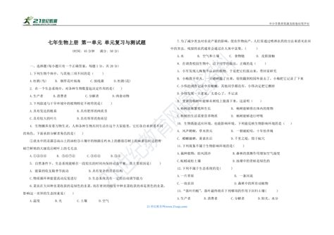 第一单元 生物和生物圈 单元测试卷 人教版七年级生物 上册（含答案） 21世纪教育网