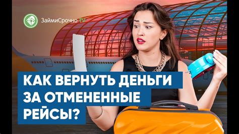 Как вернуть деньги за отмененные рейсы? - YouTube