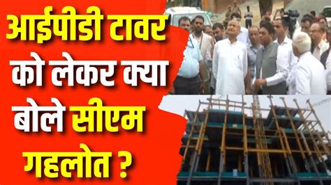 Breaking News IPD Tower क CM Ashok Gehlot न कय अवलकन SMS