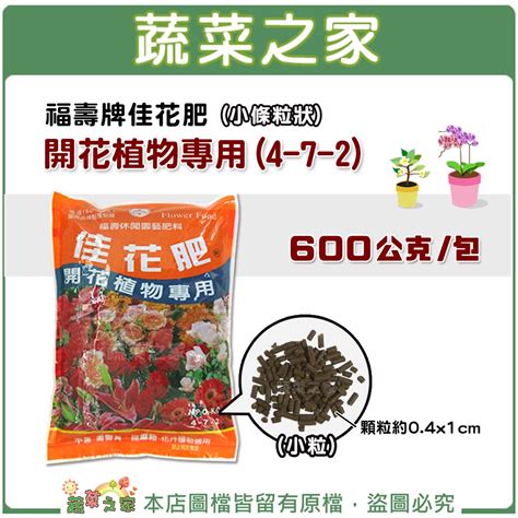 【蔬菜之家滿額免運】福壽牌佳花肥 開花植物專用4 7 2小條粒狀營養肥料有機質肥料植物肥料 蝦皮購物