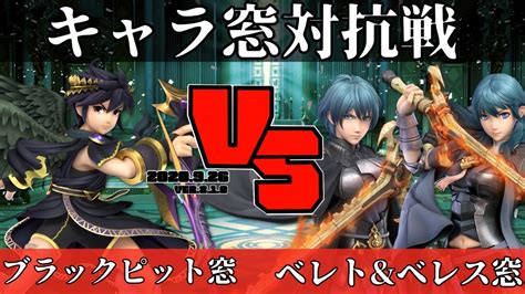 【スマブラsp】キャラ窓対抗戦 ブラックピット窓vsベレト＆ベレス窓 Youtube