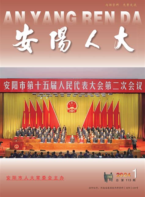 安阳市第十五届人民代表大会第一次会议列席人员名单安阳人大信息网 安阳市人大