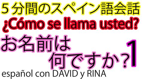 基本スペイン語会話005 ¿cómo Se Llama Usted 1 聞くスペイン語 Español Spanish 初級スペイン語 簡単