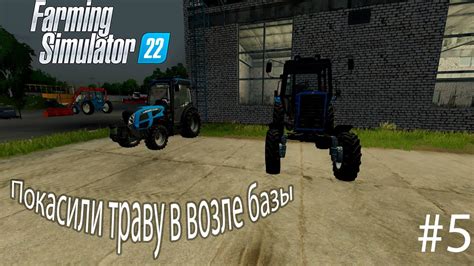 Покасили траву в возле базы в игре Farming Simulator 22 на карте ЗАРЯ