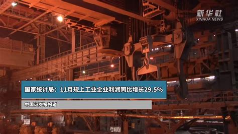 国家统计局：11月规上工业企业利润同比增长295凤凰网视频凤凰网