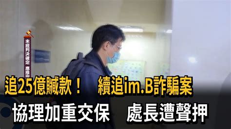 續追im B吸金案 協理加重交保、處長陳振中聲押－民視新聞 Youtube