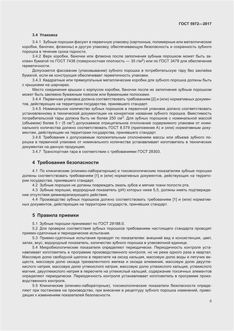 ГОСТ 5972-2017. Порошки зубные. Общие технические условия
