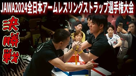 Jawa2024全日本アームレスリングストラップ選手権大会 決勝戦 Youtube