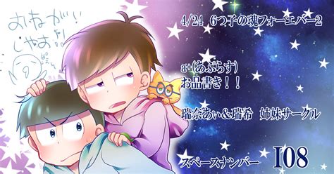 おそ松 6つ魂2 I08 お品書き 瑞奈あぃのマンガ 漫画 おそ松さん 6魂 Pixiv