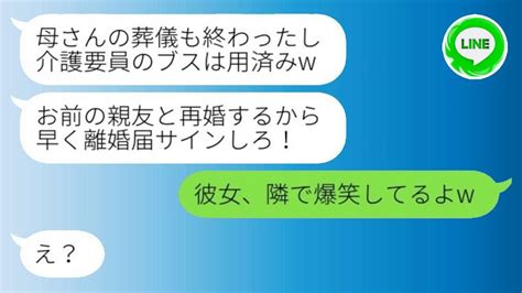 【line】私が義母を5年間介護した後、葬儀の直後にクズ夫が離婚届を突きつけてきました。「親友と再婚するから」と浮気男は浮かれて言いました