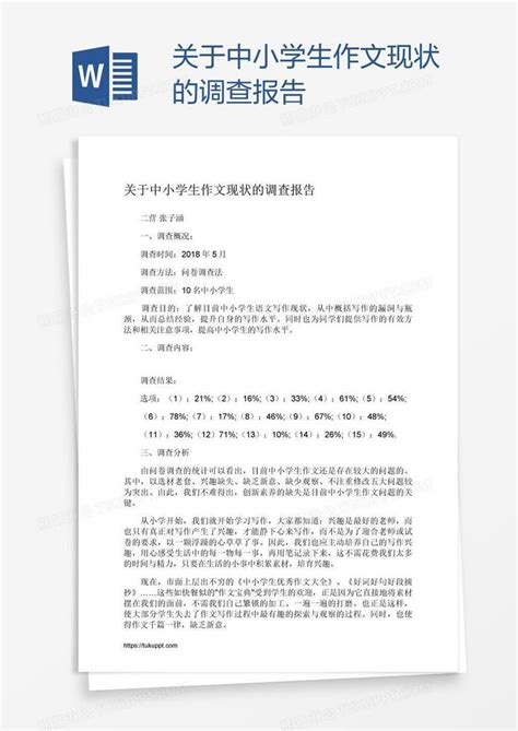 关于中小学生作文现状的调查报告模板下载现状图客巴巴