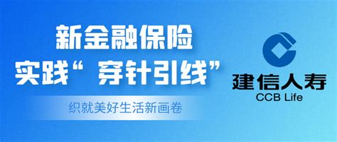 建信人寿：新金融保险实践“穿针引线” ，织就美好生活新画卷 知乎