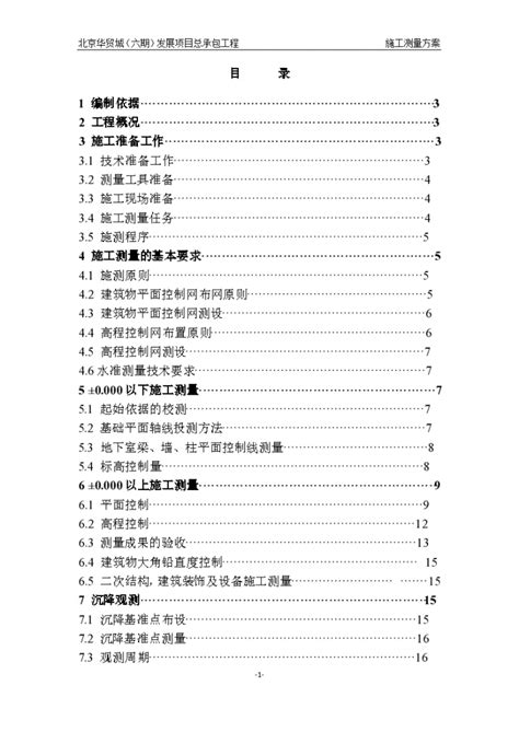 某工程施工测量方案文档测量施工方案土木在线