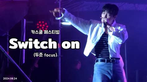 240824 카스쿨 페스티벌 하이라이트 Switch On 윤두준 focus 세로캠 YouTube