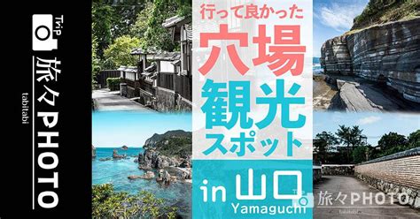 行ってよかった山口県の穴場観光スポット！角島大橋や元乃隅神社だけじゃない山口の魅力をお伝えします！ 旅々photo