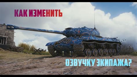 КАК СОЗДАТЬ СВОЮ СОБСТВЕННУЮ ОЗВУЧКУ В WORLD OF TANKS? - YouTube
