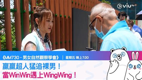 《mm730 男女自然觀察學會》贏贏超人猛追裸男！當winwin遇上wingwing！ Youtube