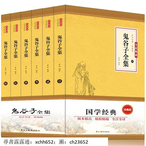 書 正版 歷史人物 鬼谷子 全集正版原著6冊 中國謀略奇書文白對照全註全譯全書白話文全套中華書局的絕學古代哲學心理學厚 露天市集 全台