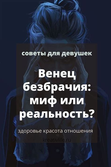 Существует ли венец безбрачия и что это на самом деле? | Lockscreen ...