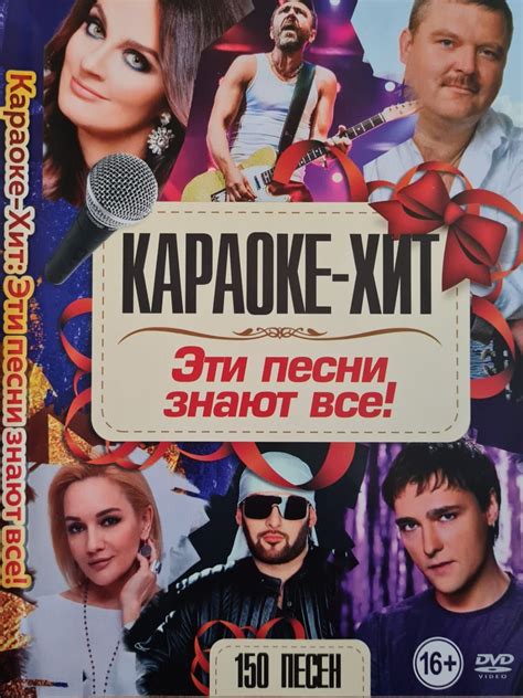 Караоке Хит Эти песни знают все! 150 песен DVD диск (16+) - купить с ...