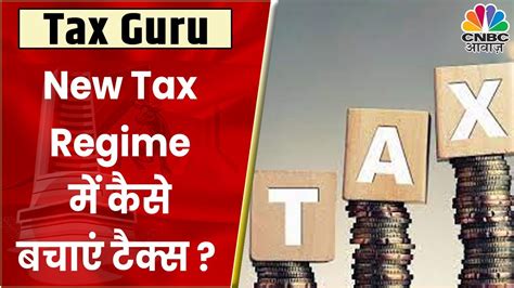 New Tax Regime में कैसे हो सकती है Tax बचत जानें Tax Expert Mukesh Patel से Tax Guru Cnbc