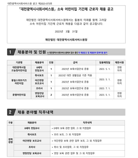 대전광역시 사회서비스원 채용 제2023 073호 소속 어린이집 기간제 근로자 채용 공고 인크루트 채용정보